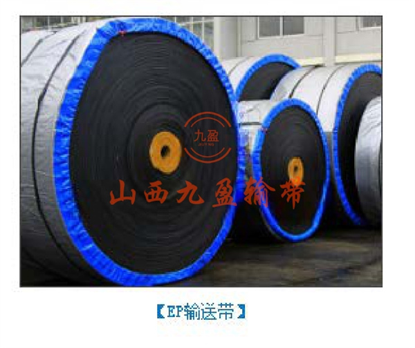 EP输送带
