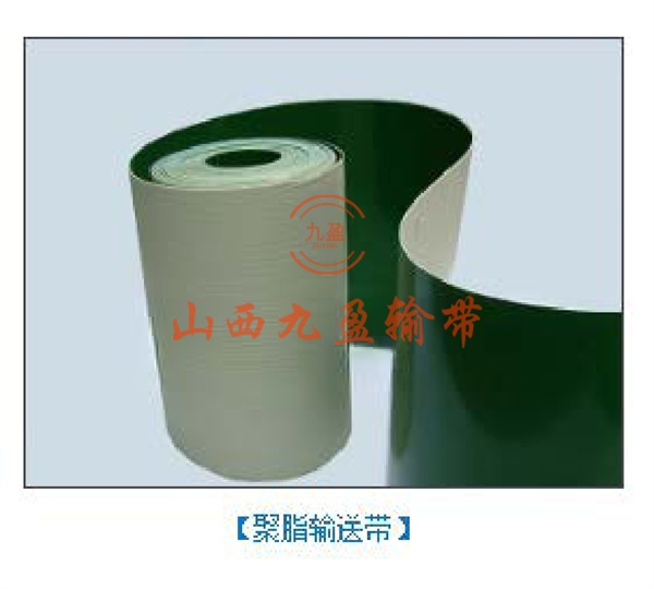 聚脂输送带