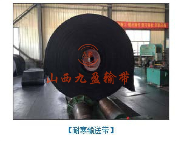 耐寒输送带