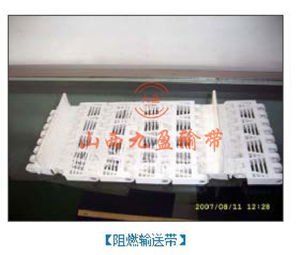 阻燃输送带