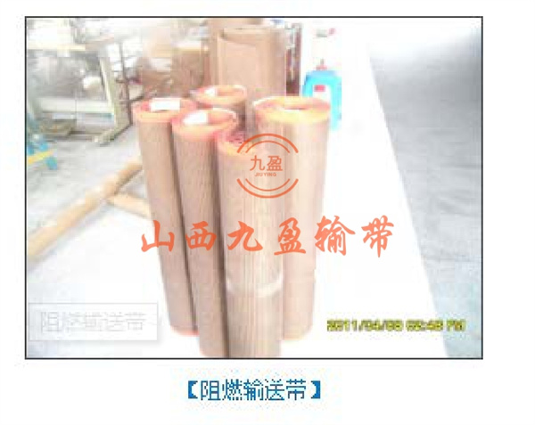 阻燃输送带