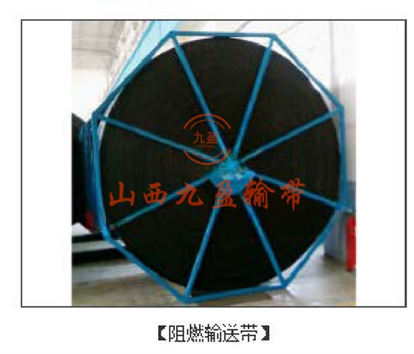 阻燃输送带