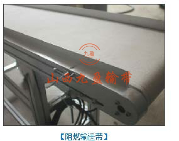 阻燃输送带