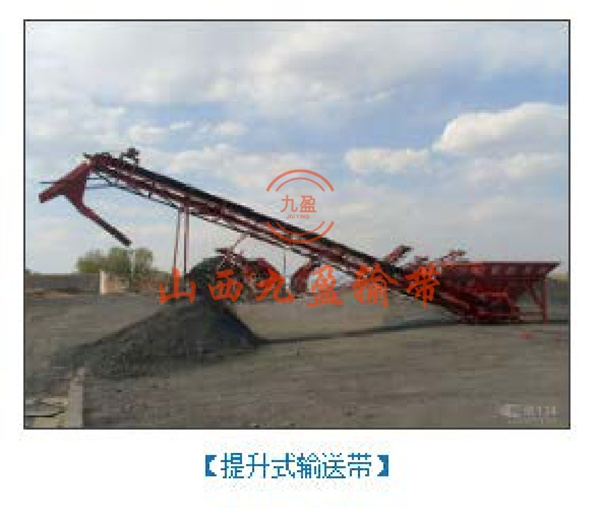 提升式输送带