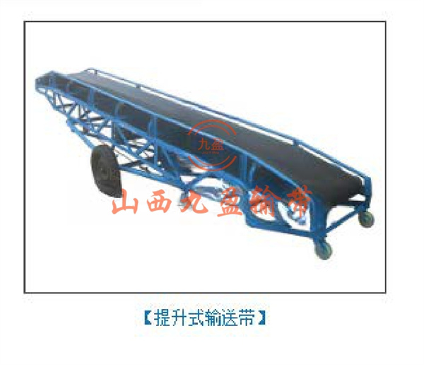提升式输送带