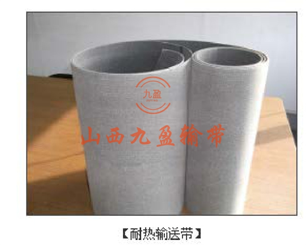 耐热输送带