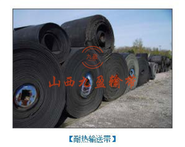 耐热输送带