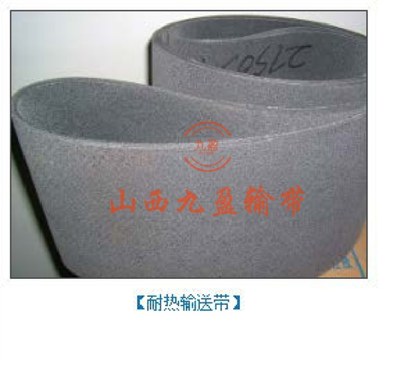 耐热输送带