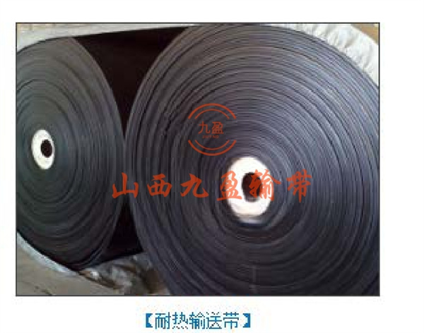耐热输送带