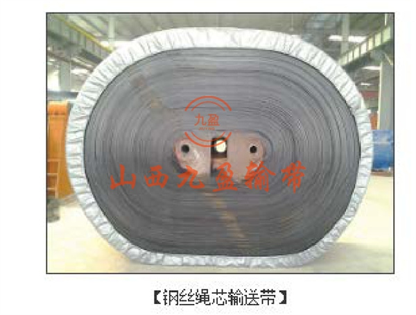 钢丝绳芯输送带
