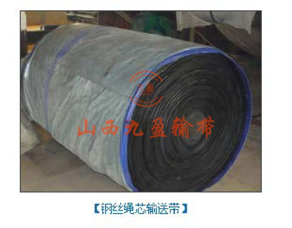 钢丝绳芯输送带