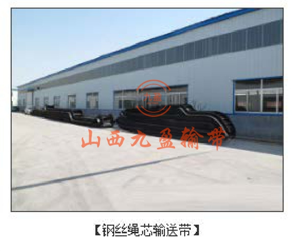 钢丝绳芯输送带