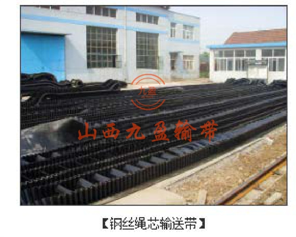钢丝绳芯输送带